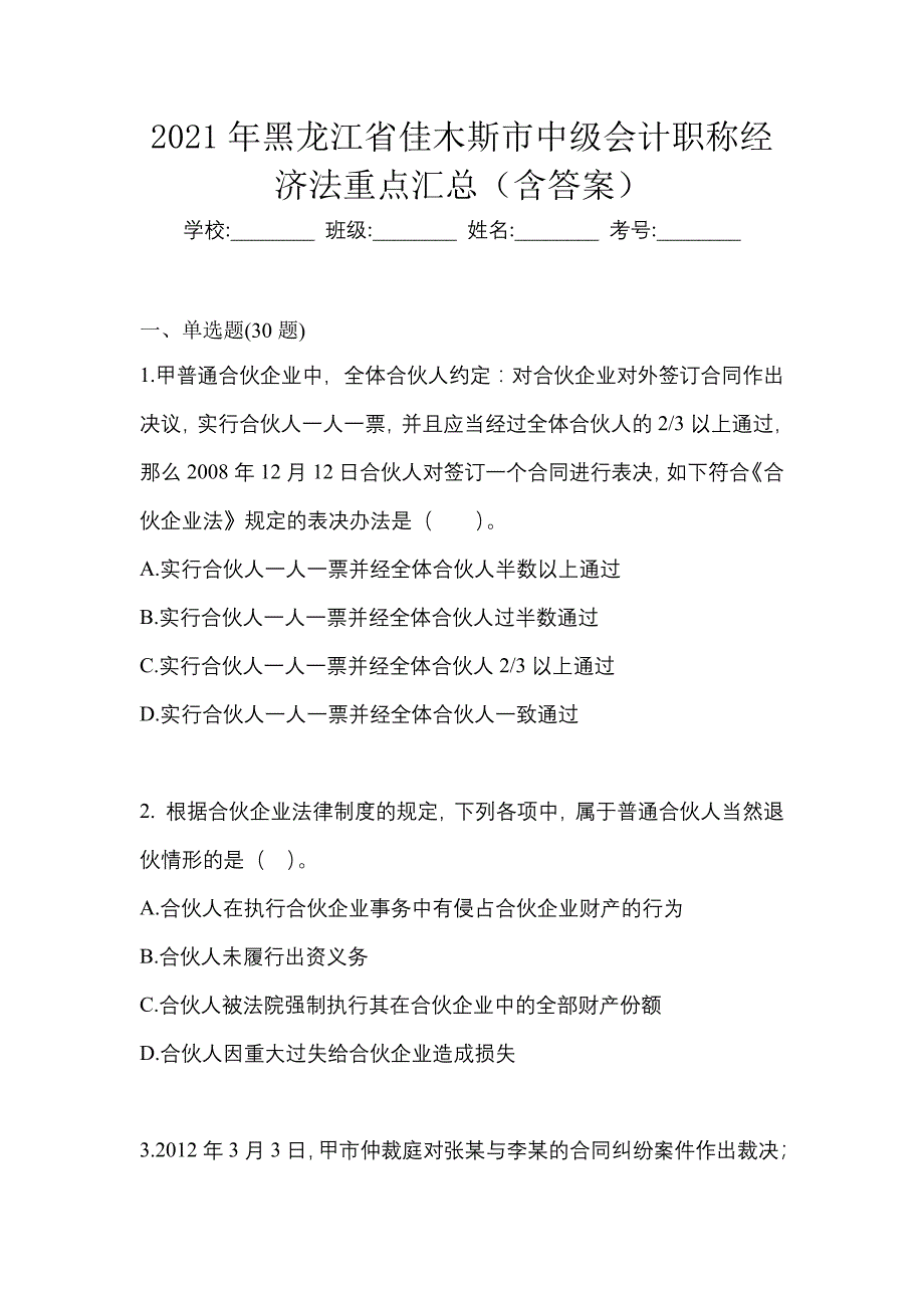 2021年黑龙江省佳木斯市中级会计职称经济法重点汇总（含答案）_第1页