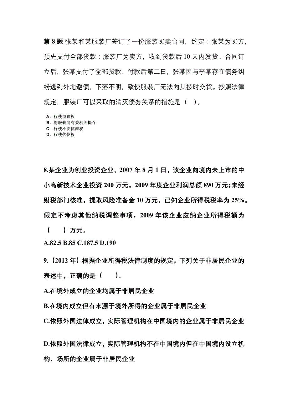 2021年黑龙江省佳木斯市中级会计职称经济法重点汇总（含答案）_第3页