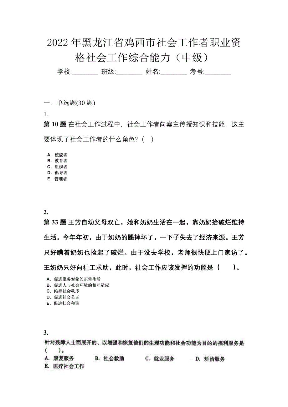 2022年黑龙江省鸡西市社会工作者职业资格社会工作综合能力（中级）_第1页