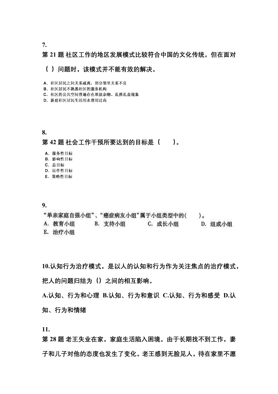 2022年黑龙江省鸡西市社会工作者职业资格社会工作综合能力（中级）_第3页