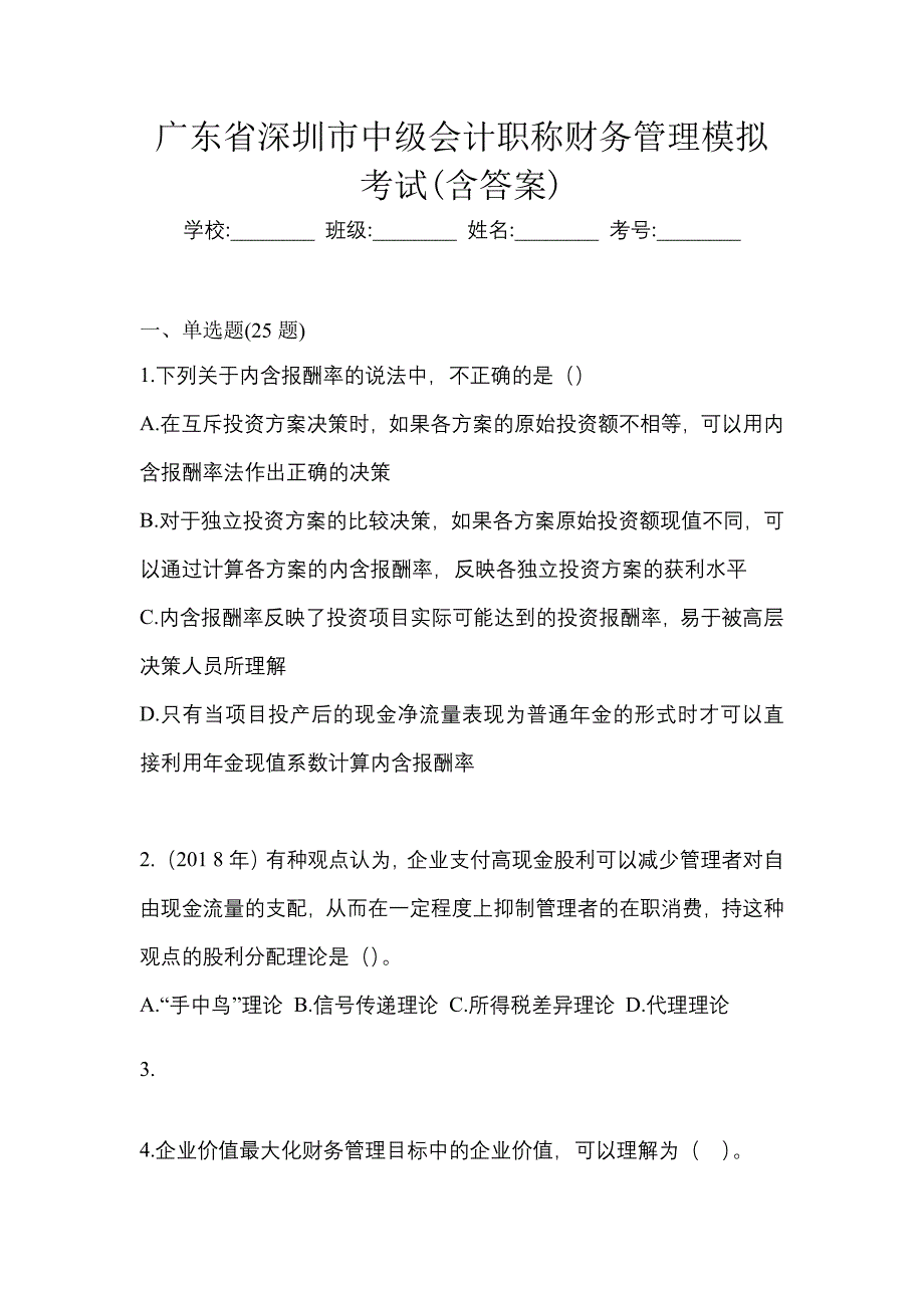 广东省深圳市中级会计职称财务管理模拟考试(含答案)_第1页