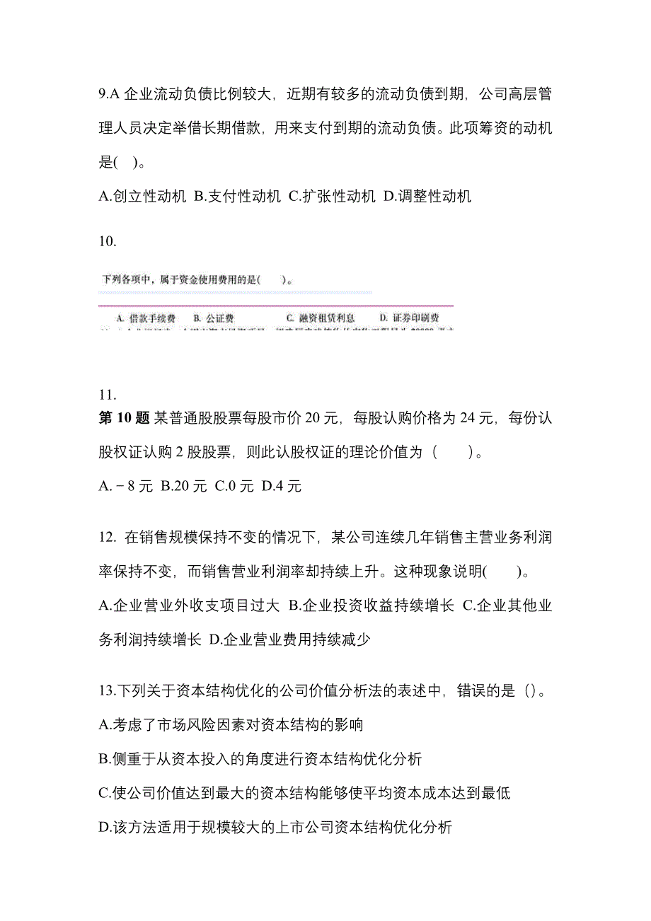 广东省深圳市中级会计职称财务管理模拟考试(含答案)_第3页