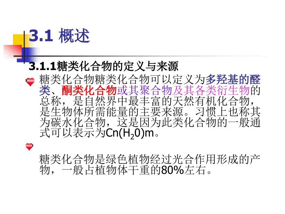 第三章 糖类化合物课件.ppt_第3页