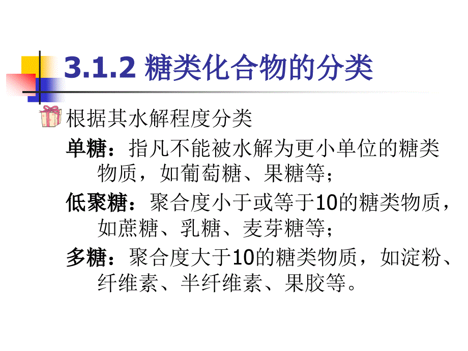 第三章 糖类化合物课件.ppt_第4页