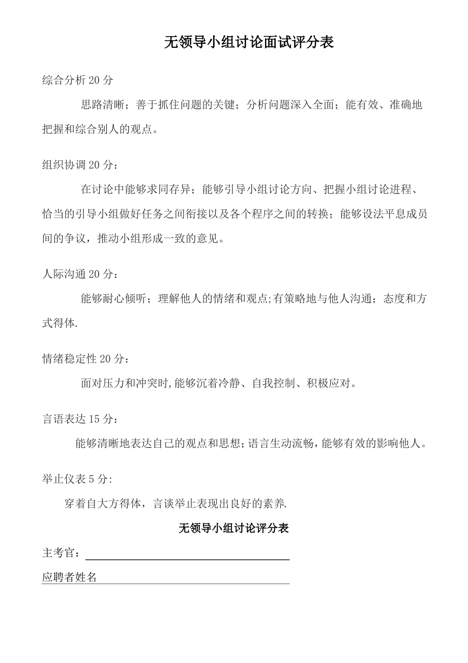 无领导小组讨论面试评分表58485_第1页