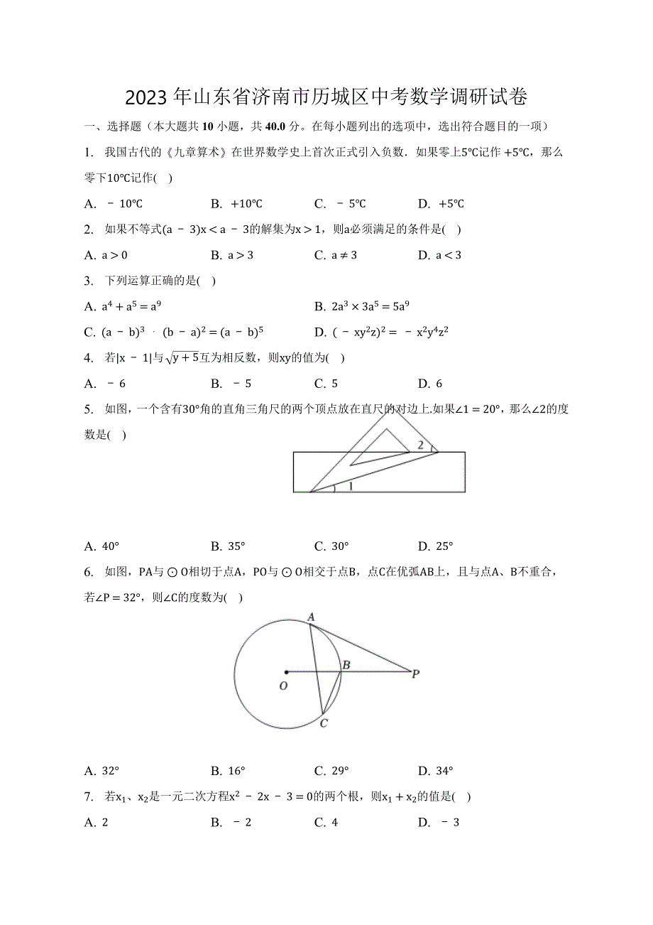 2023年山东省济南市历城区中考数学调研试卷（含答案）_第1页