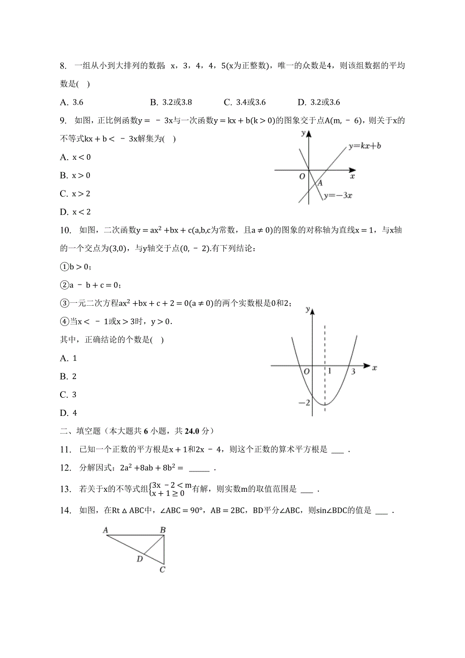 2023年山东省济南市历城区中考数学调研试卷（含答案）_第2页