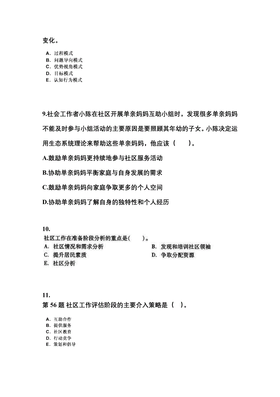 吉林省四平市社会工作者职业资格社会工作综合能力（中级）_第3页