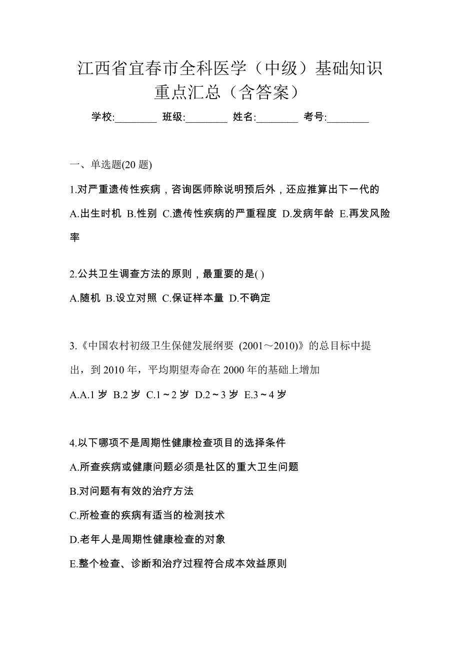 江西省宜春市全科医学（中级）基础知识重点汇总（含答案）_第1页