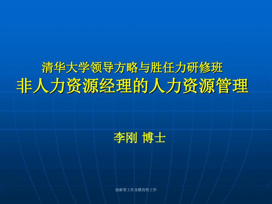 创新型工作及模仿性工作_第1页