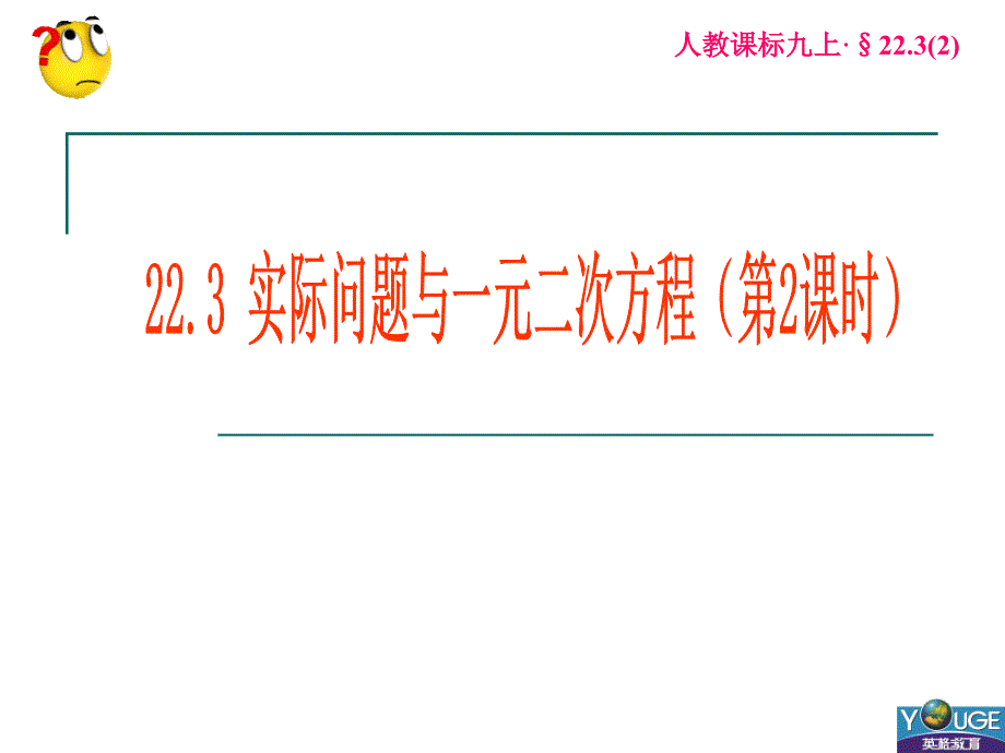 223实际问题与一元二次方程(2)_第1页