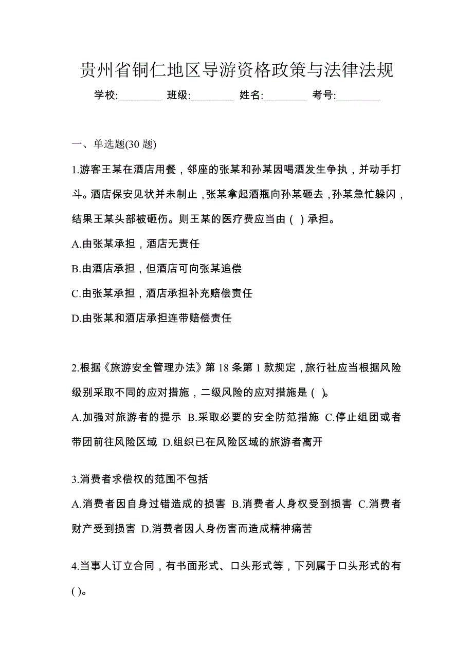 贵州省铜仁地区导游资格政策与法律法规_第1页