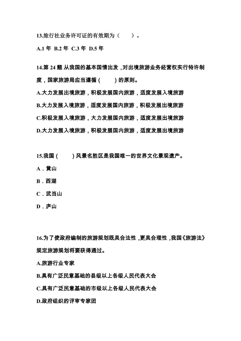 贵州省铜仁地区导游资格政策与法律法规_第4页
