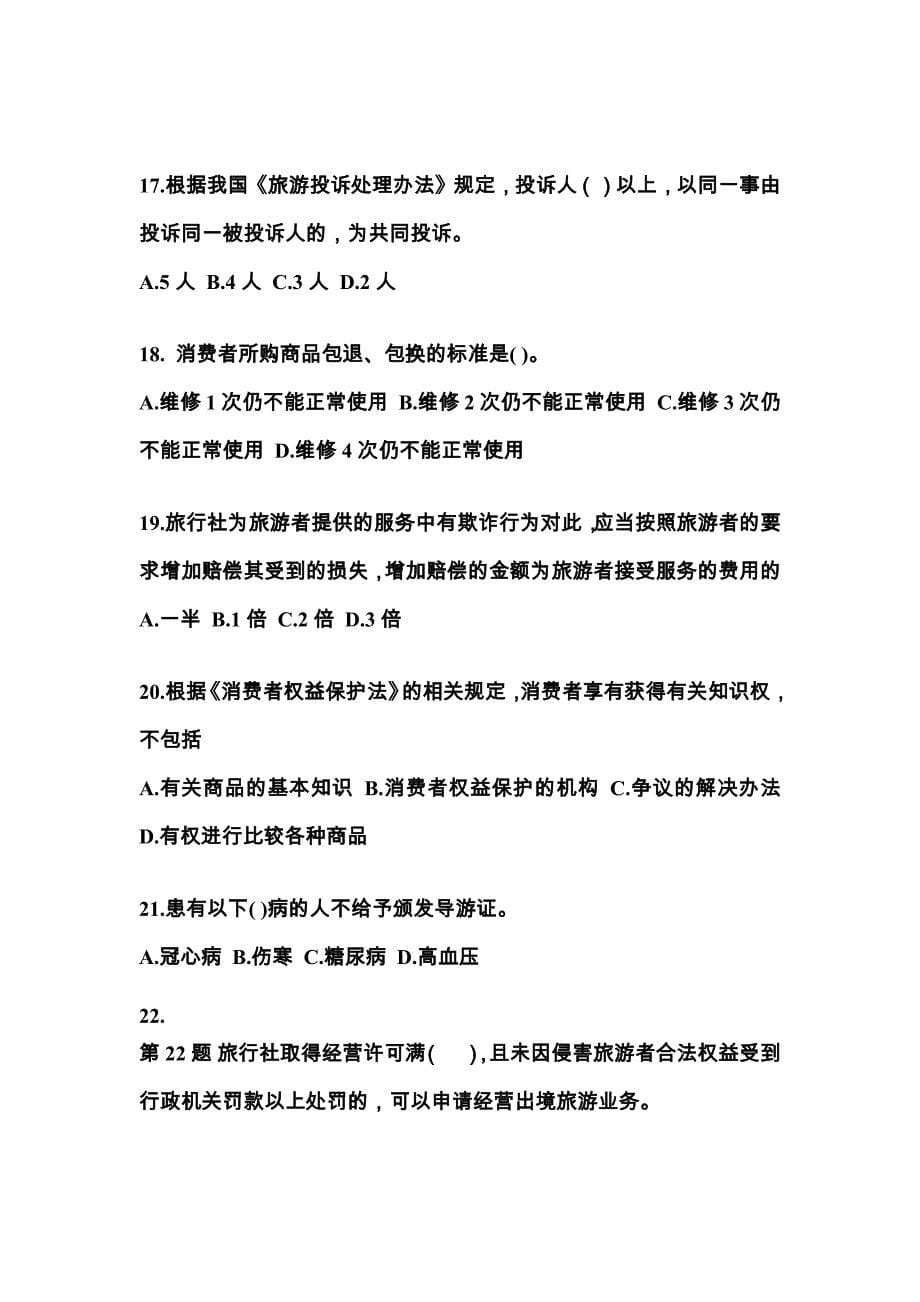 贵州省铜仁地区导游资格政策与法律法规_第5页