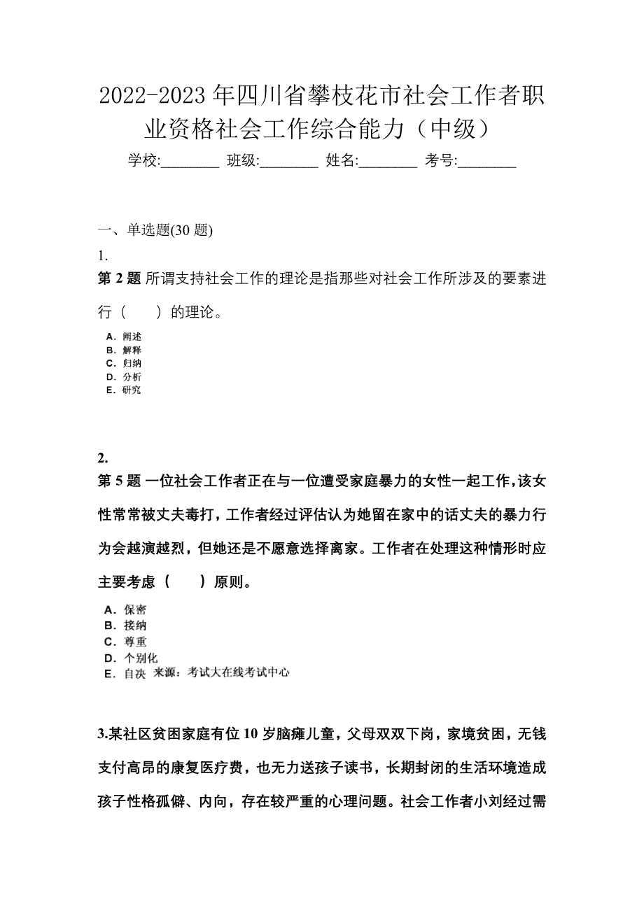 2022-2023年四川省攀枝花市社会工作者职业资格社会工作综合能力（中级）_第1页