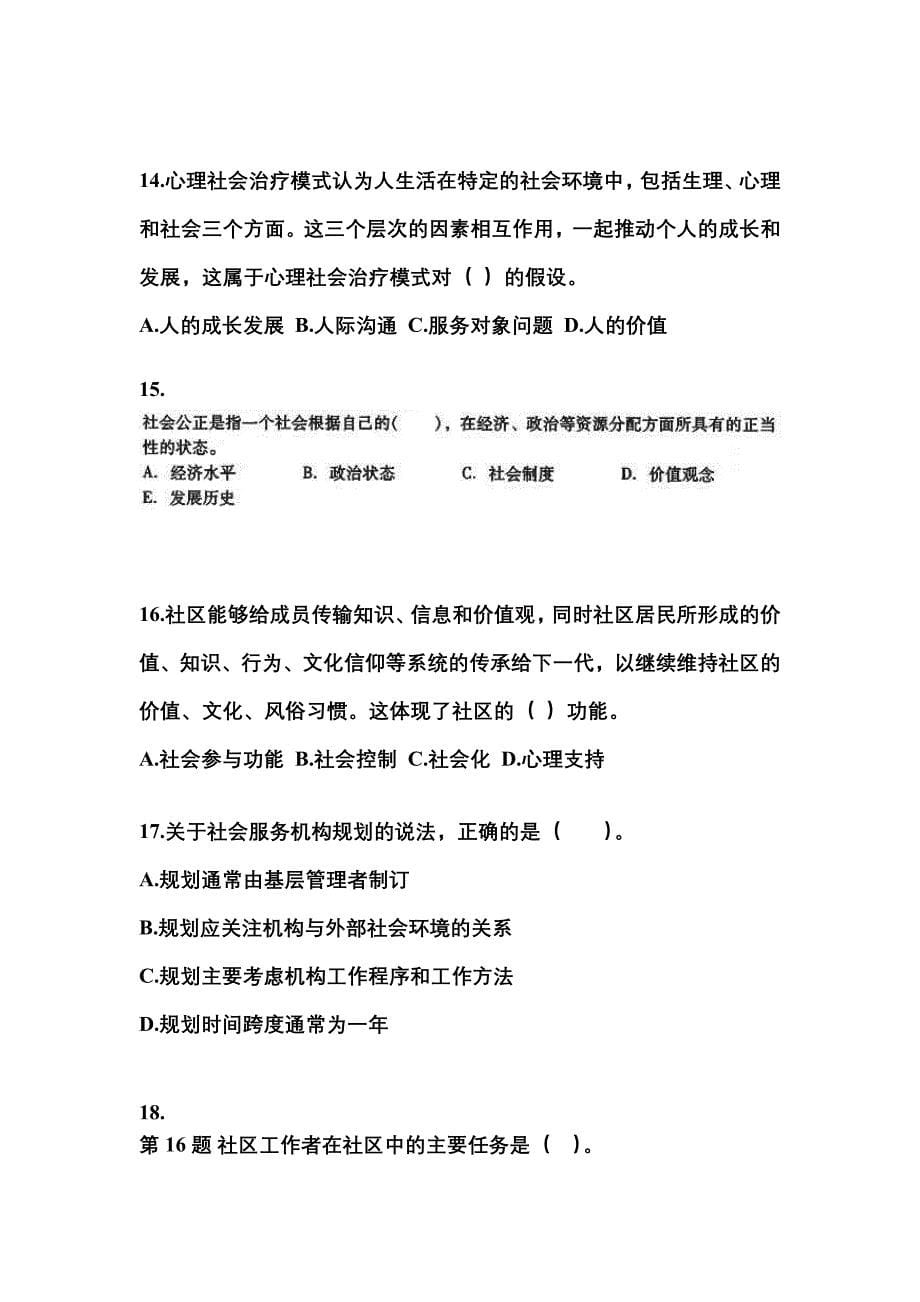 2022-2023年四川省攀枝花市社会工作者职业资格社会工作综合能力（中级）_第5页