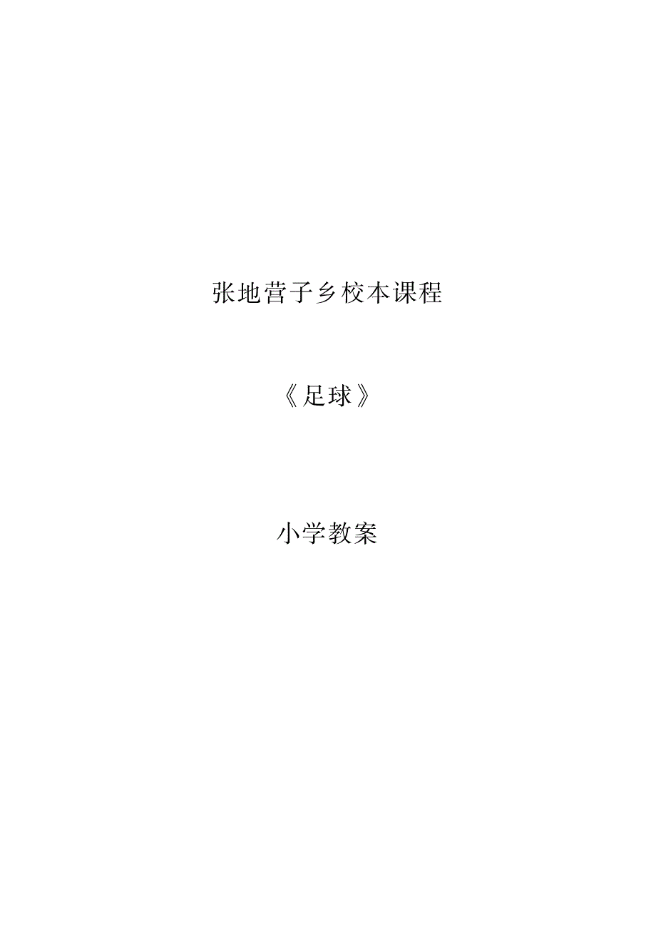 2023年小学校本课程足球精品讲义全集_第1页