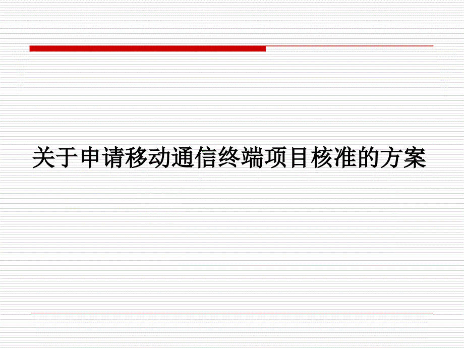 项目建议书关于申请移动通终端项目核准方案_第1页