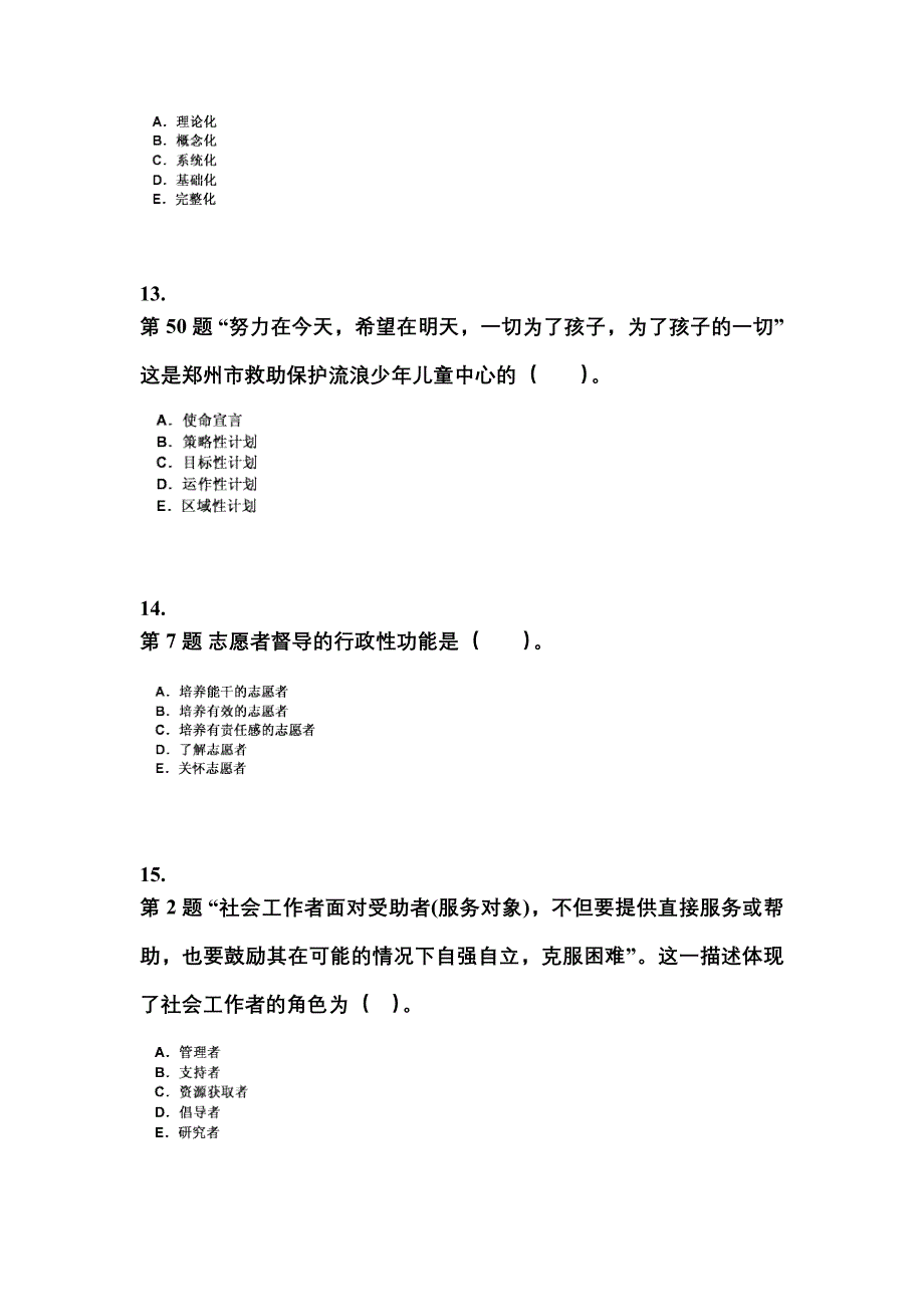 吉林省长春市社会工作者职业资格社会工作综合能力（中级）_第4页