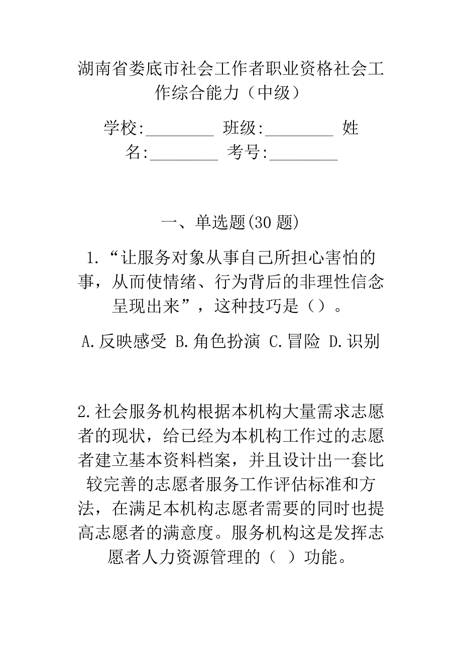 湖南省娄底市社会工作者职业资格社会工作综合能力（中级）_第1页