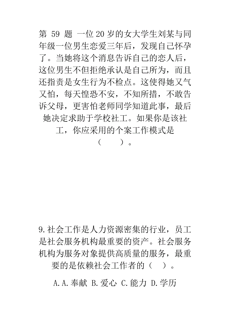 湖南省娄底市社会工作者职业资格社会工作综合能力（中级）_第4页