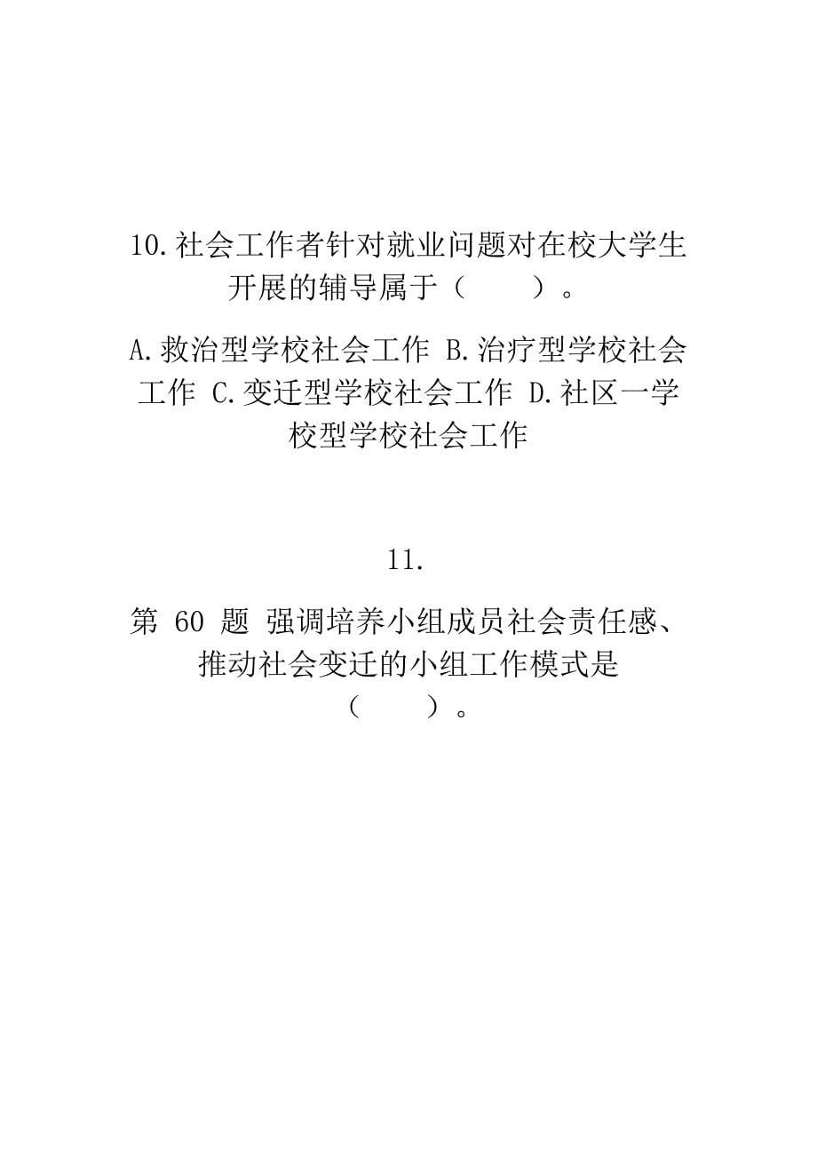 湖南省娄底市社会工作者职业资格社会工作综合能力（中级）_第5页