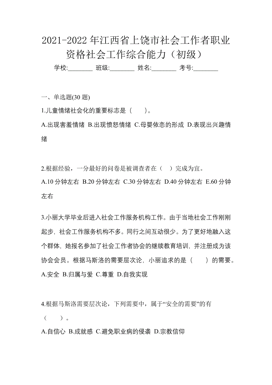 2021-2022年江西省上饶市社会工作者职业资格社会工作综合能力（初级）_第1页