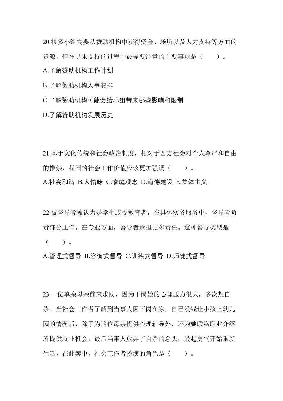 2021-2022年江西省上饶市社会工作者职业资格社会工作综合能力（初级）_第5页