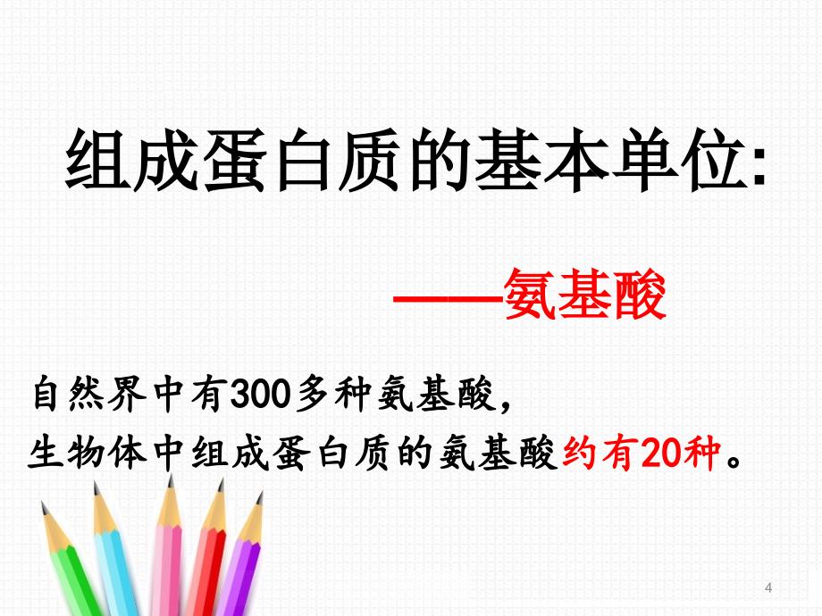 生命活动的承担者蛋白质ppt课件_第4页