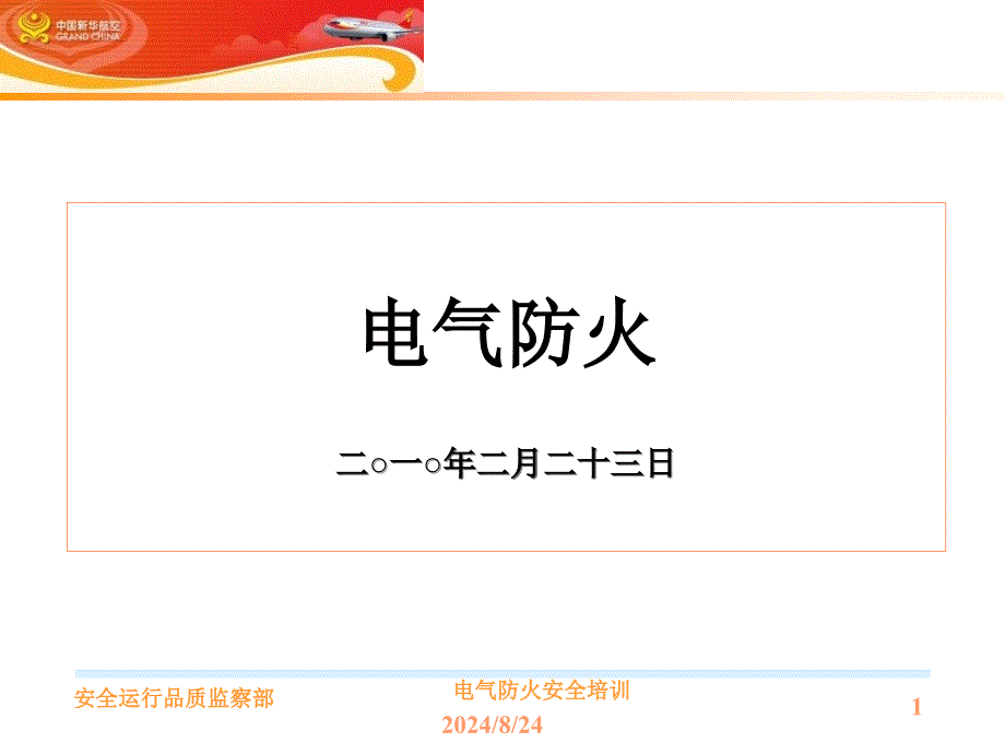 电气防火安全培训课件_第1页