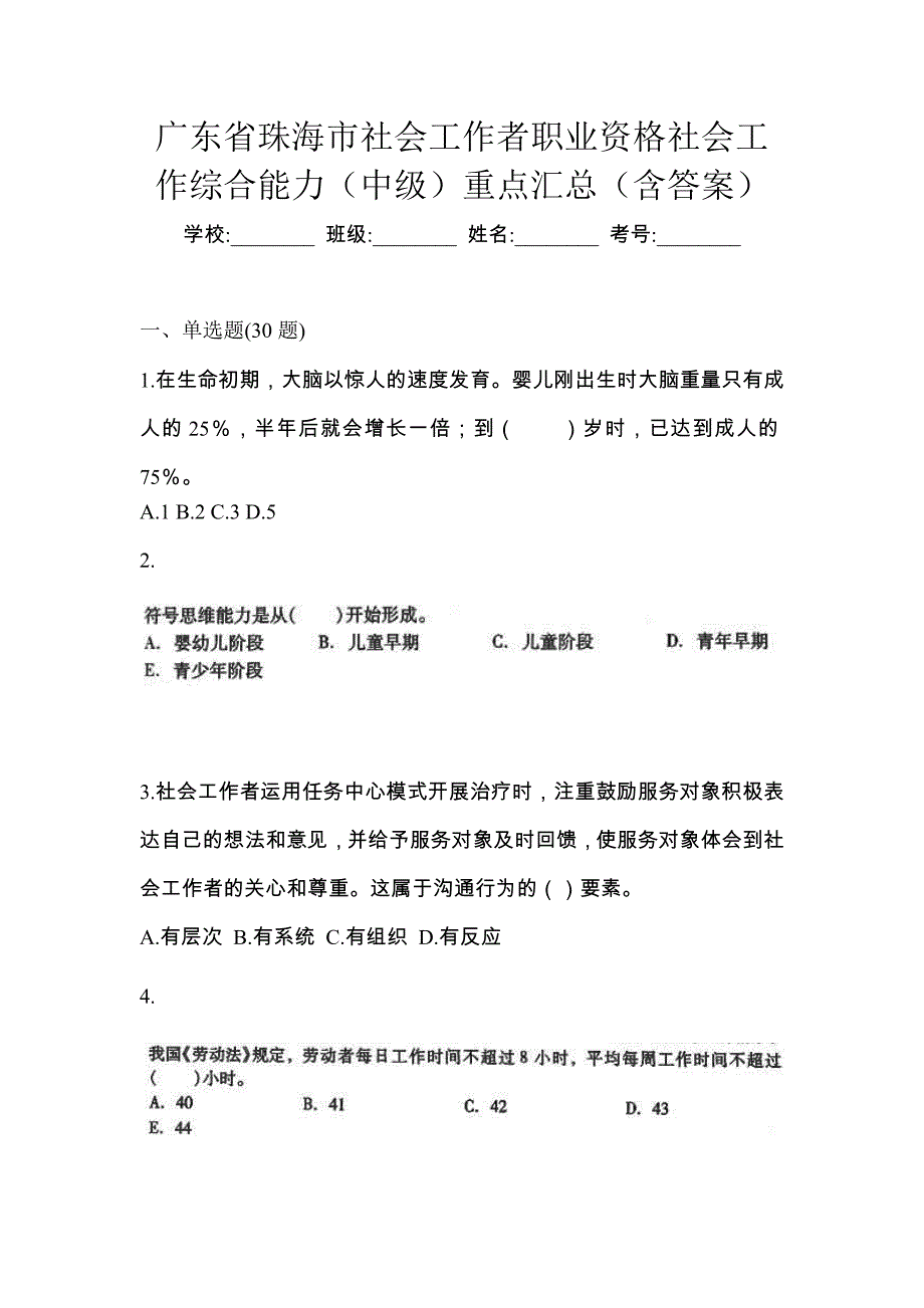 广东省珠海市社会工作者职业资格社会工作综合能力（中级）重点汇总（含答案）_第1页