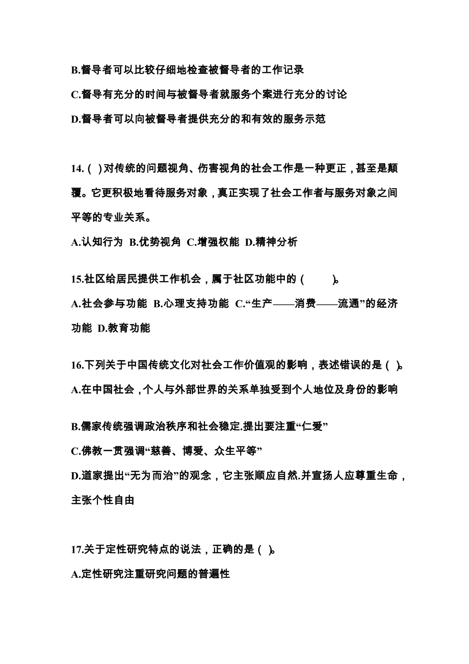 2022年江西省南昌市社会工作者职业资格社会工作综合能力（中级）知识点汇总（含答案）_第4页