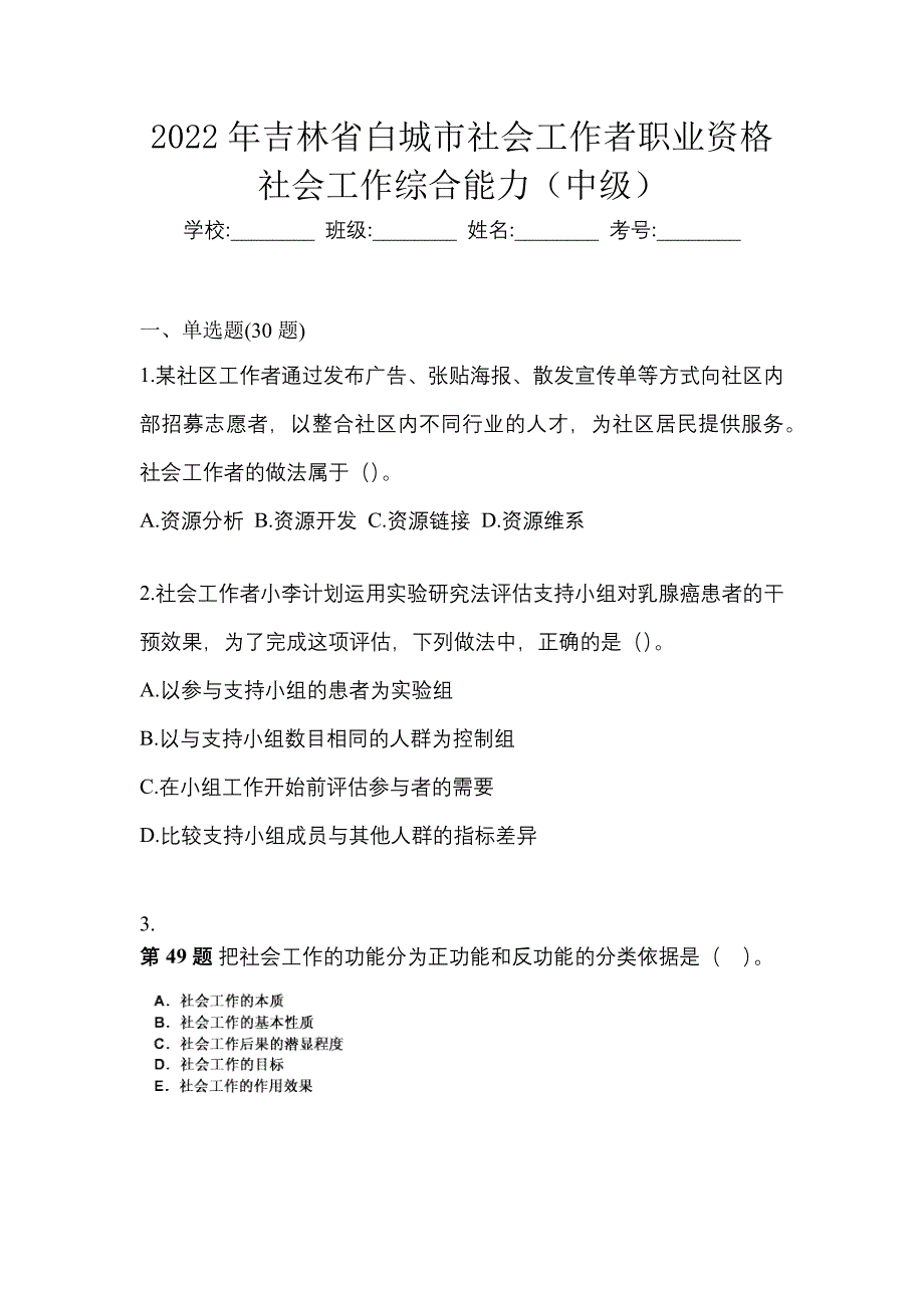 2022年吉林省白城市社会工作者职业资格社会工作综合能力（中级）_第1页