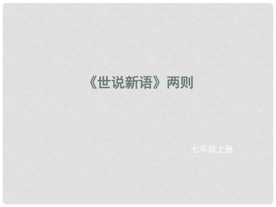 辽宁省凌海市石山初级中学七年级语文上册 第二单元 8《世说新语》两则课件 新人教版_第1页