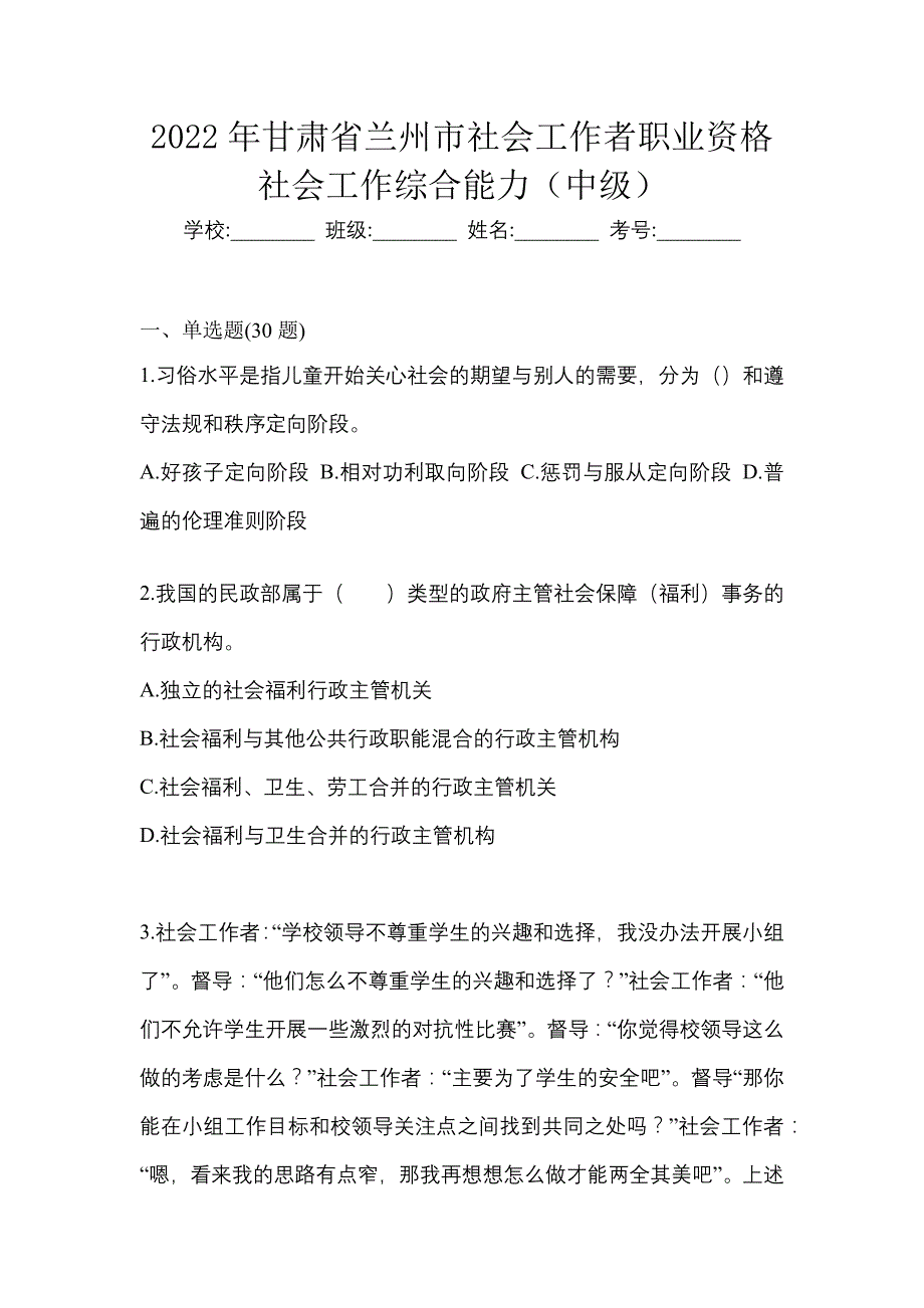 2022年甘肃省兰州市社会工作者职业资格社会工作综合能力（中级）_第1页