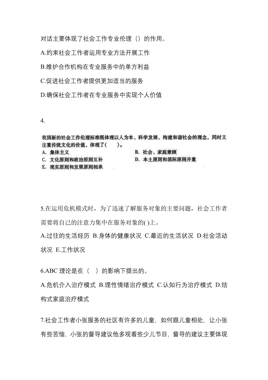 2022年甘肃省兰州市社会工作者职业资格社会工作综合能力（中级）_第2页