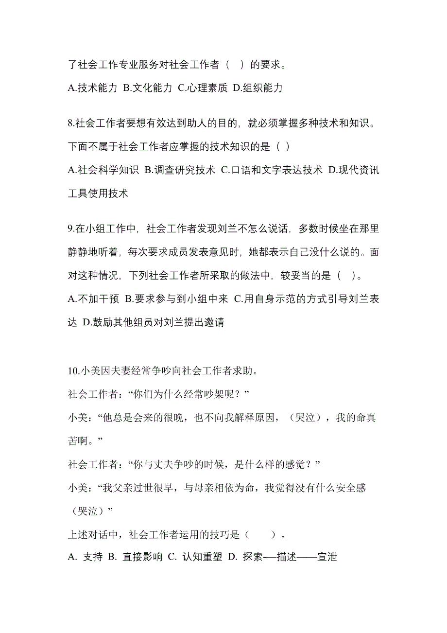 2022年甘肃省兰州市社会工作者职业资格社会工作综合能力（中级）_第3页