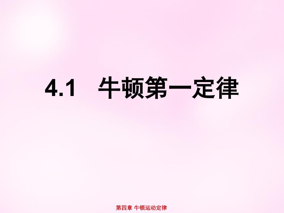 江西省永丰中学高中物理4.1牛顿第一定律课件新人教版必修1_第1页