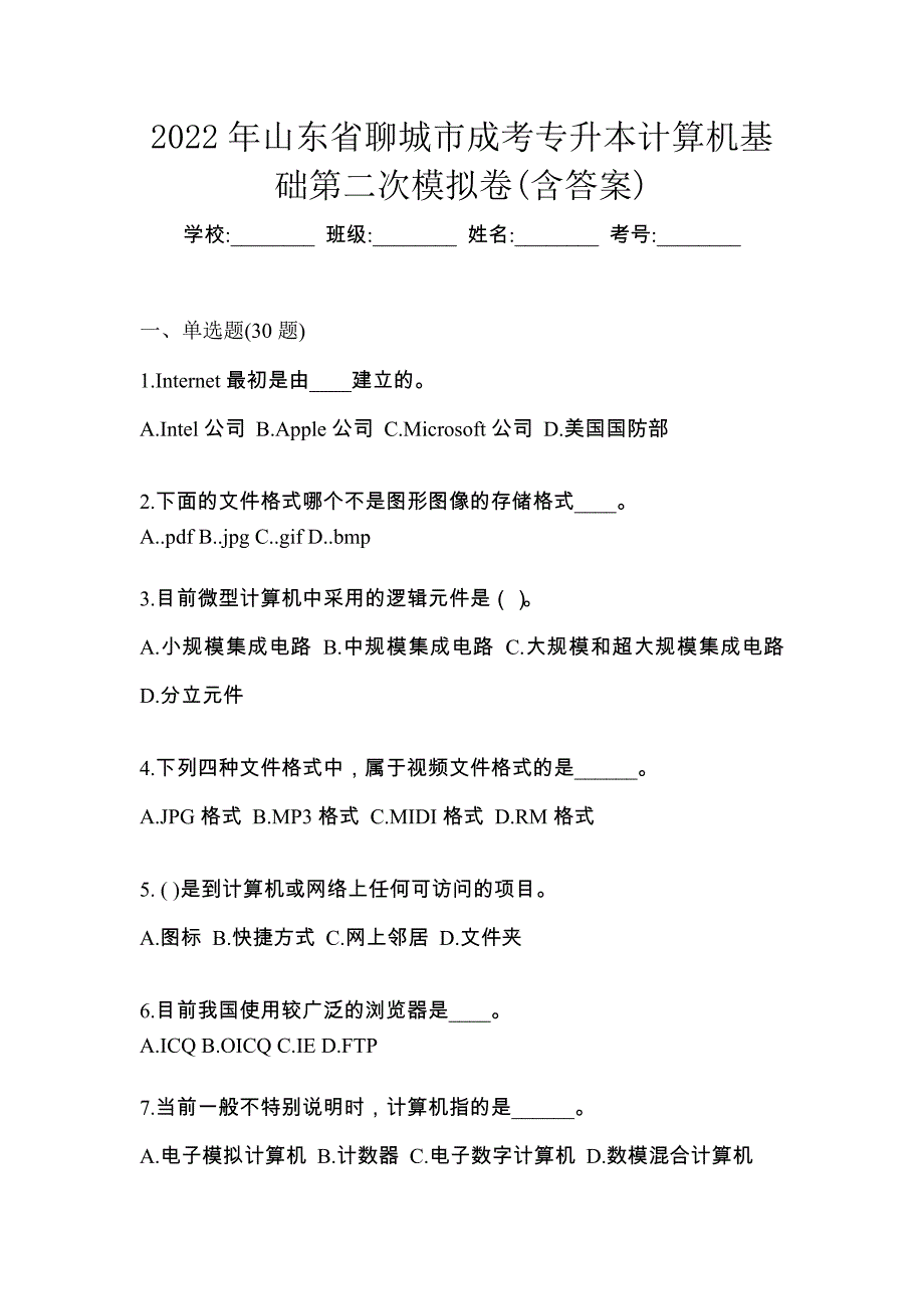 2022年山东省聊城市成考专升本计算机基础第二次模拟卷(含答案)_第1页