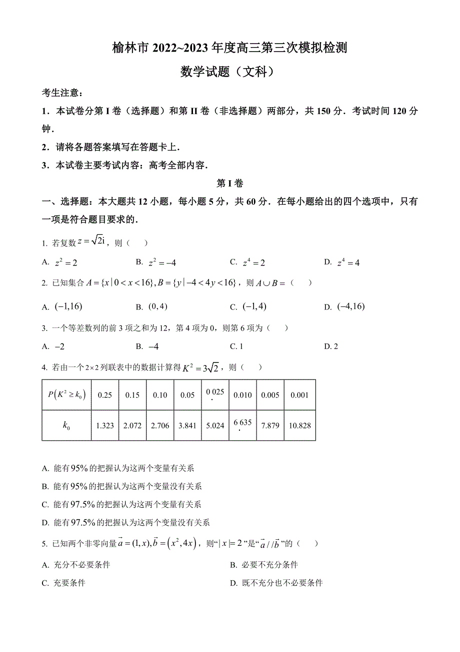 陕西省榆林市2023届高三三模文科数学试题(含答案)_第1页