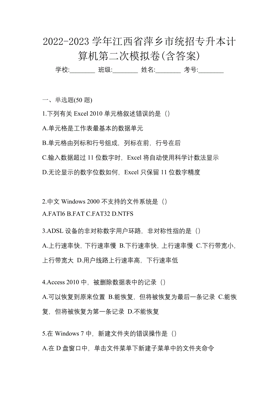 2022-2023学年江西省萍乡市统招专升本计算机第二次模拟卷(含答案)_第1页