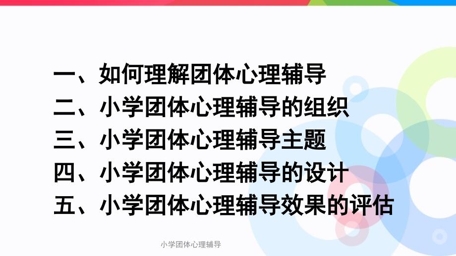 小学团体心理辅导课件_第3页