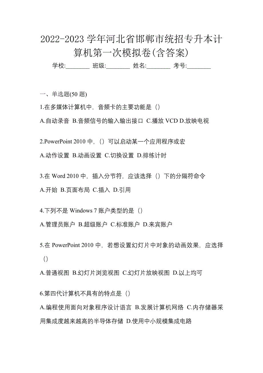 2022-2023学年河北省邯郸市统招专升本计算机第一次模拟卷(含答案)_第1页