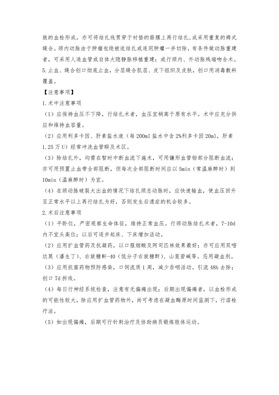 颈动脉结扎、修补吻合、移植术_第2页