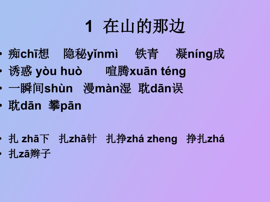初一语文上册拼音汇总_第1页