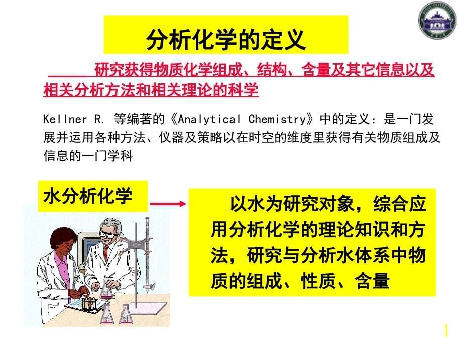 水分析化学第一二章_第5页