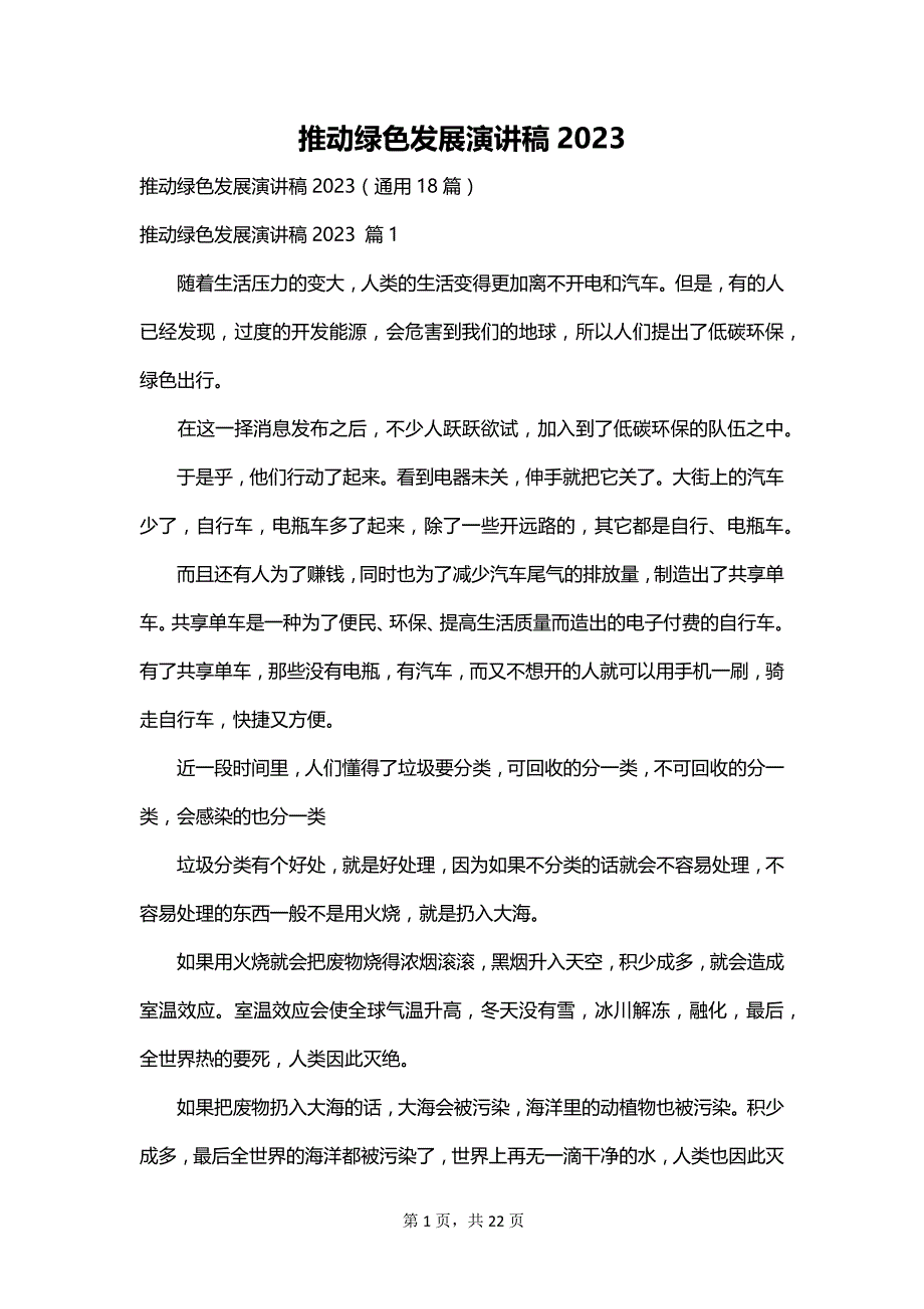 推动绿色发展演讲稿2023_第1页