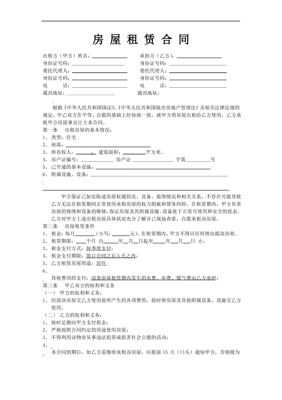 房屋租赁有利于承租方合同模板_第1页