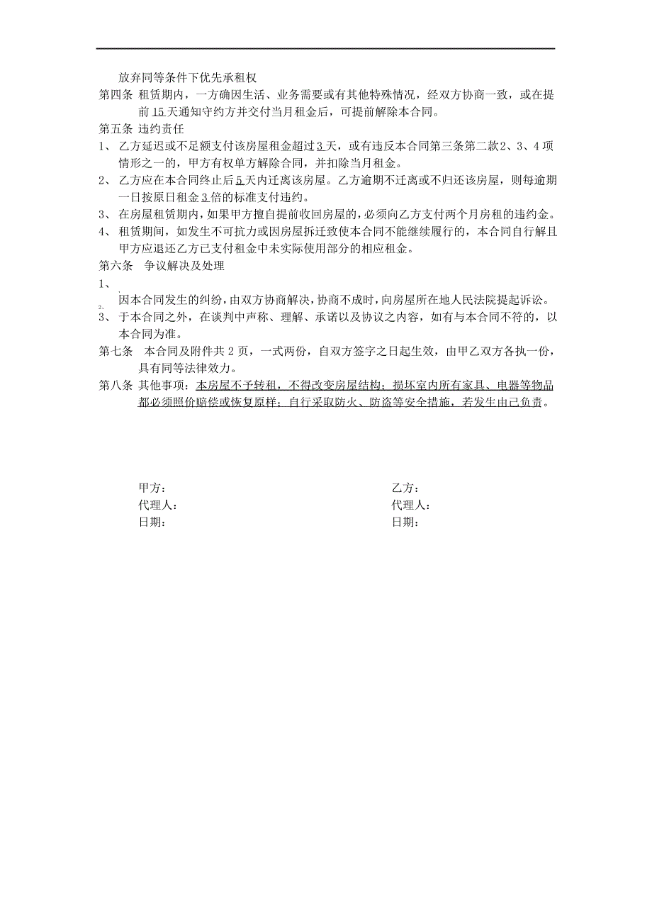 房屋租赁有利于承租方合同模板_第2页