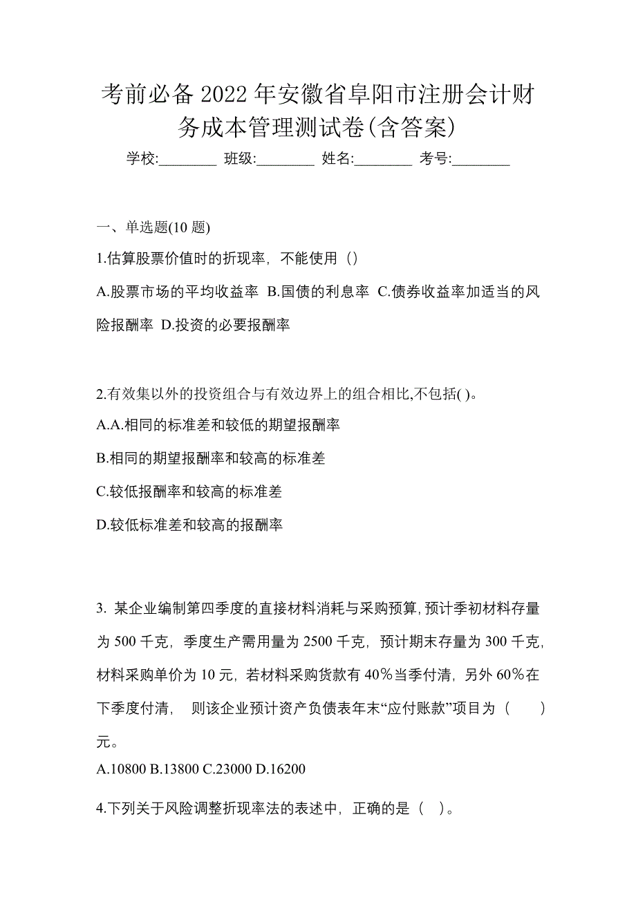 考前必备2022年安徽省阜阳市注册会计财务成本管理测试卷(含答案)_第1页